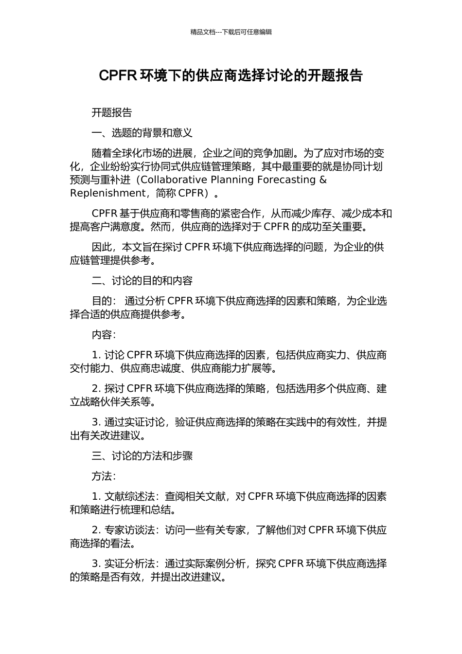 CPFR环境下的供应商选择研究的开题报告_第1页