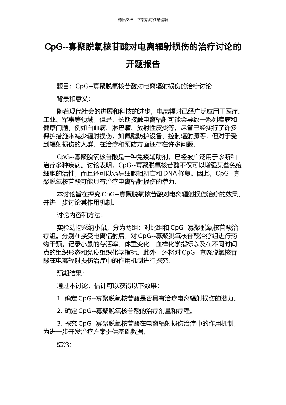 CpG--寡聚脱氧核苷酸对电离辐射损伤的治疗研究的开题报告_第1页