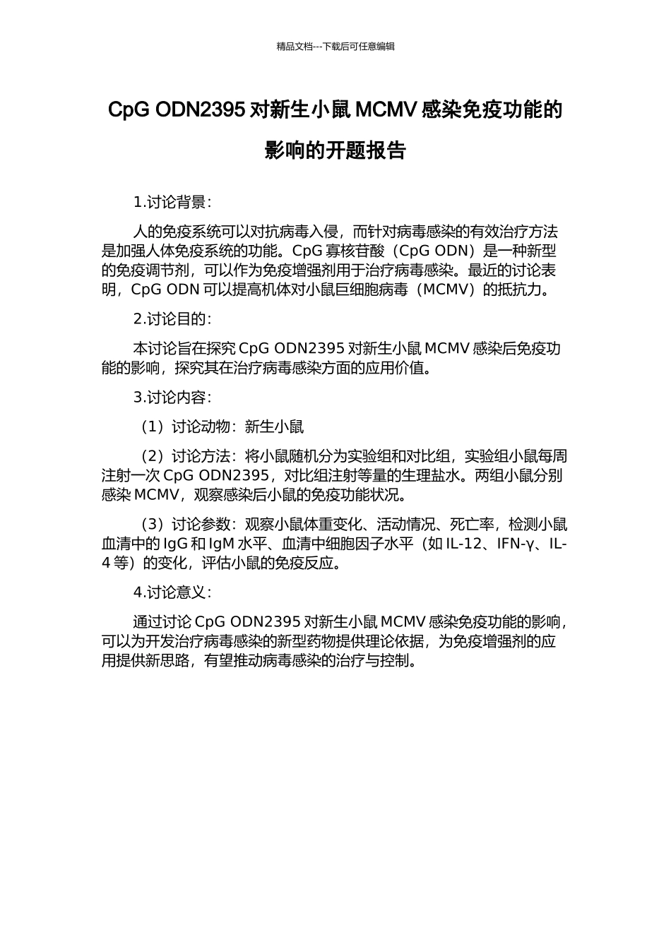 CpG-ODN2395对新生小鼠MCMV感染免疫功能的影响的开题报告_第1页