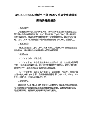 CpG-ODN2395对新生小鼠MCMV感染免疫功能的影响的开题报告