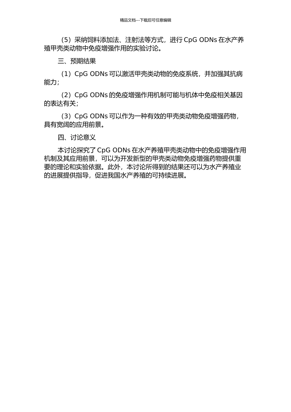 CpG-ODNs在水产养殖甲壳类动物中免疫增强作用机制及其应用的初步研究的开题报告_第2页