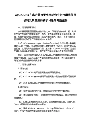 CpG-ODNs在水产养殖甲壳类动物中免疫增强作用机制及其应用的初步研究的开题报告
