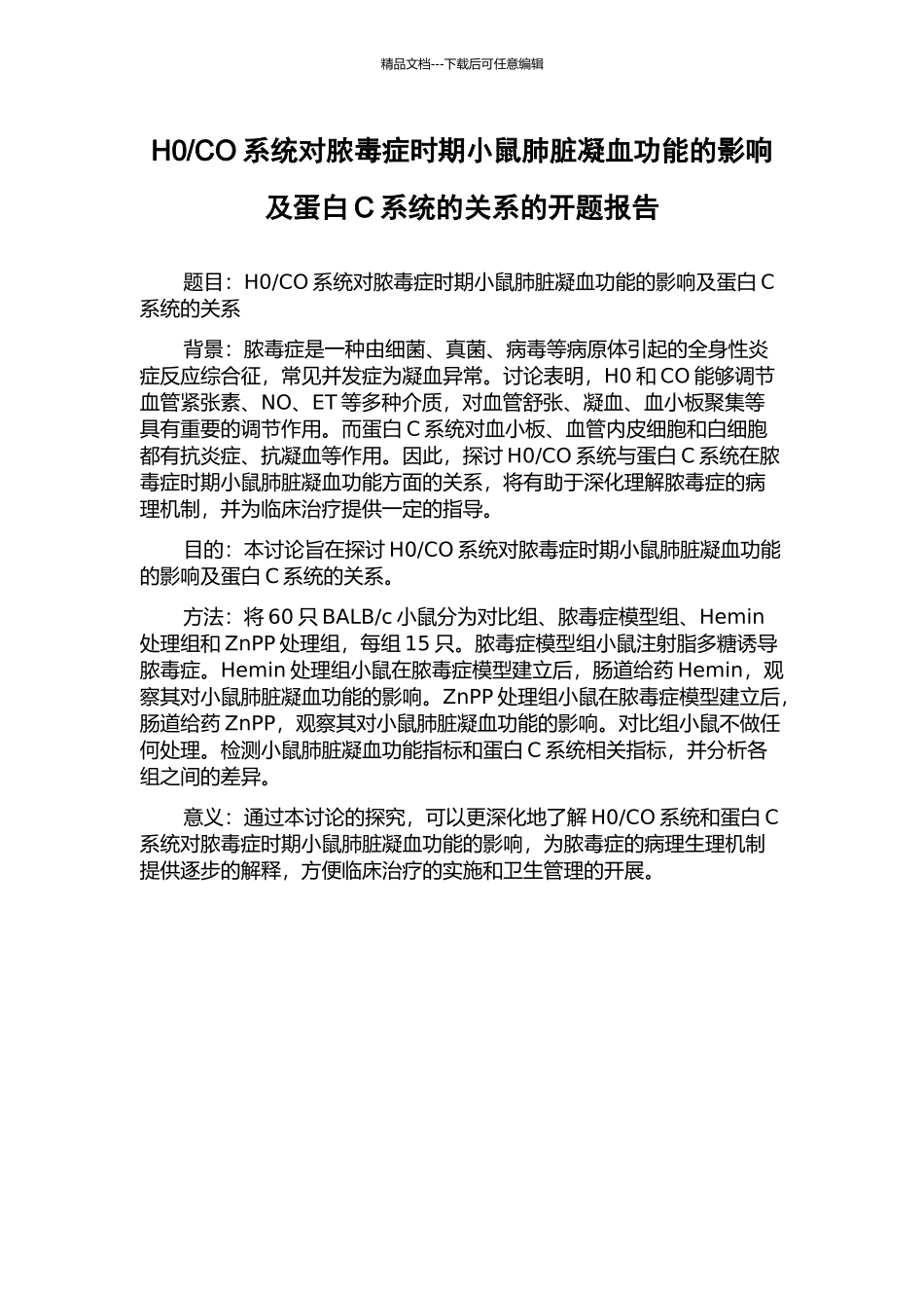 CO系统对脓毒症时期小鼠肺脏凝血功能的影响及蛋白C系统的关系的开题报告_第1页