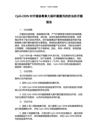 CpG-ODN对仔猪肠毒素大肠杆菌腹泻的防治的开题报告