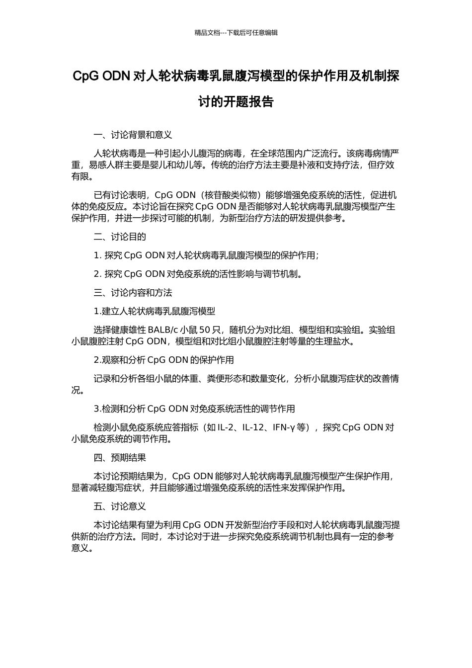 CpG-ODN对人轮状病毒乳鼠腹泻模型的保护作用及机制探讨的开题报告_第1页