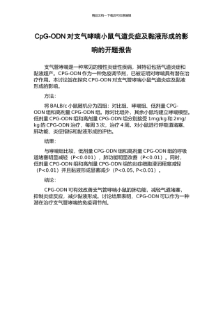 CpG-ODN对支气哮喘小鼠气道炎症及黏液形成的影响的开题报告