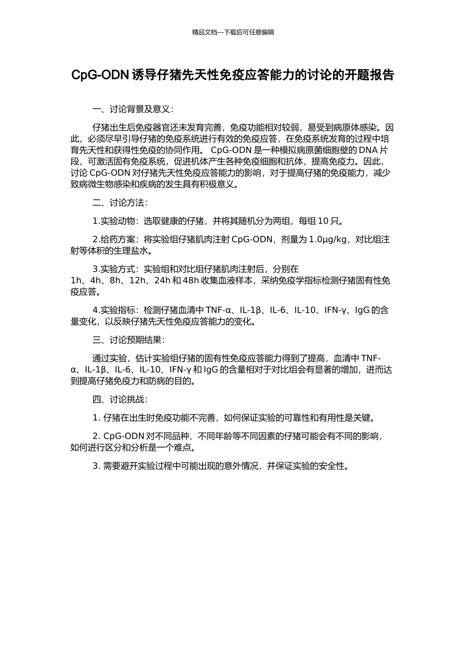 CpG-ODN诱导仔猪先天性免疫应答能力的研究的开题报告_第1页