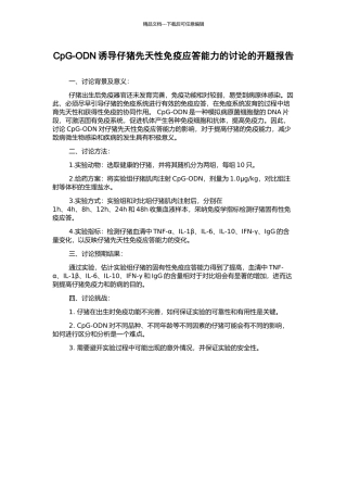 CpG-ODN诱导仔猪先天性免疫应答能力的研究的开题报告