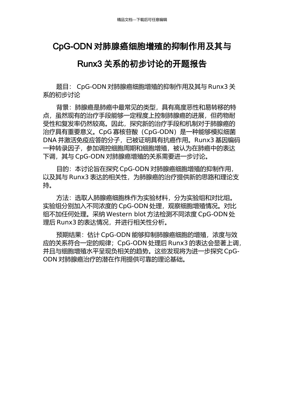 CpG-ODN对肺腺癌细胞增殖的抑制作用及其与Runx3关系的初步研究的开题报告_第1页
