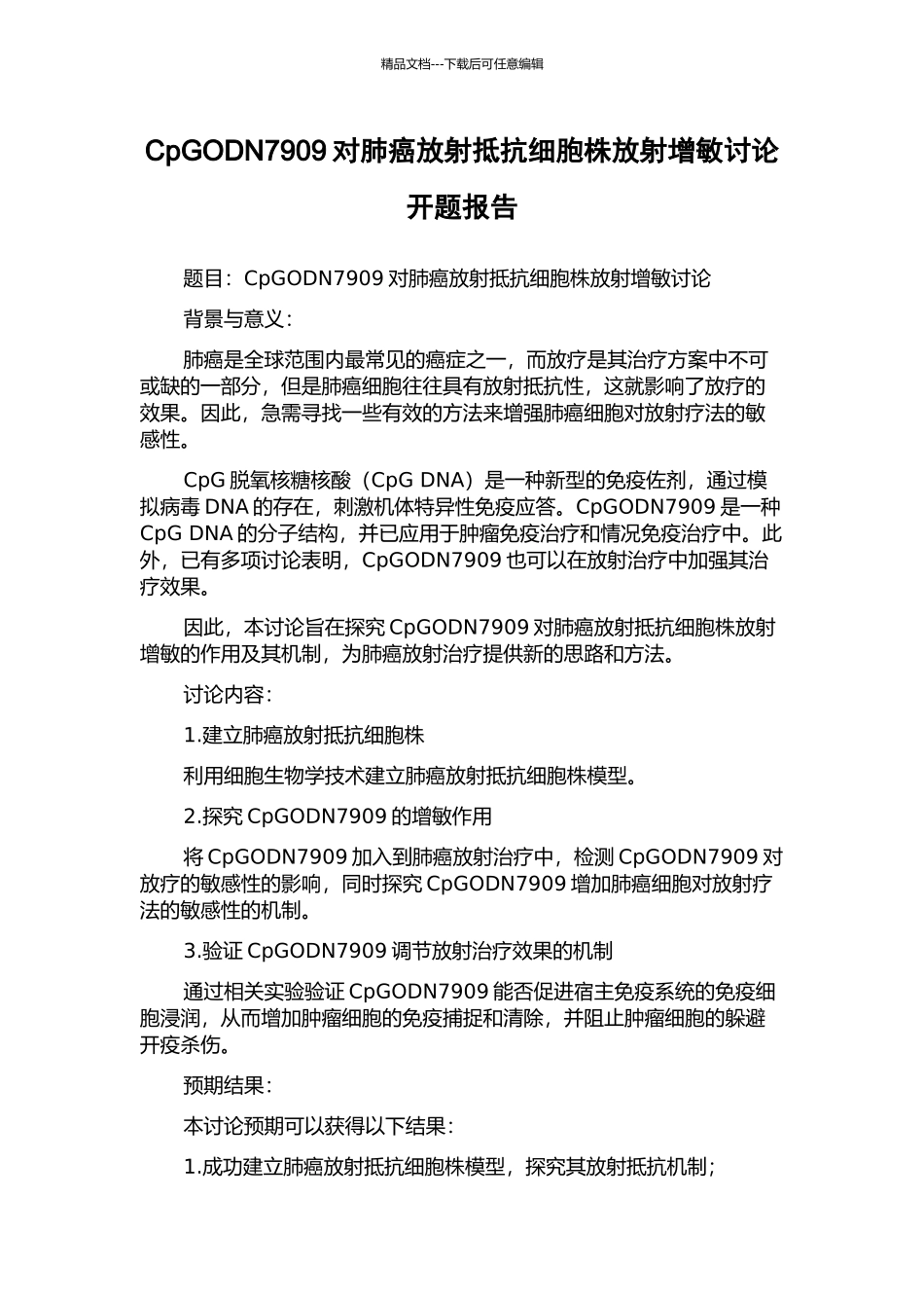 CpGODN7909对肺癌放射抵抗细胞株放射增敏研究开题报告_第1页