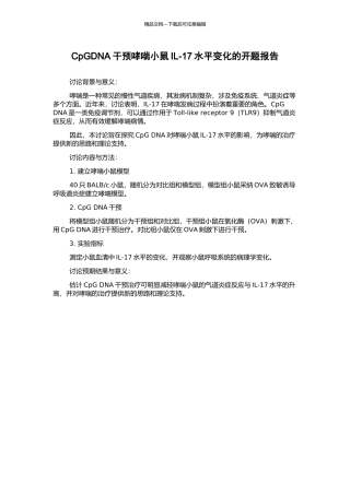 CpGDNA干预哮喘小鼠IL-17水平变化的开题报告