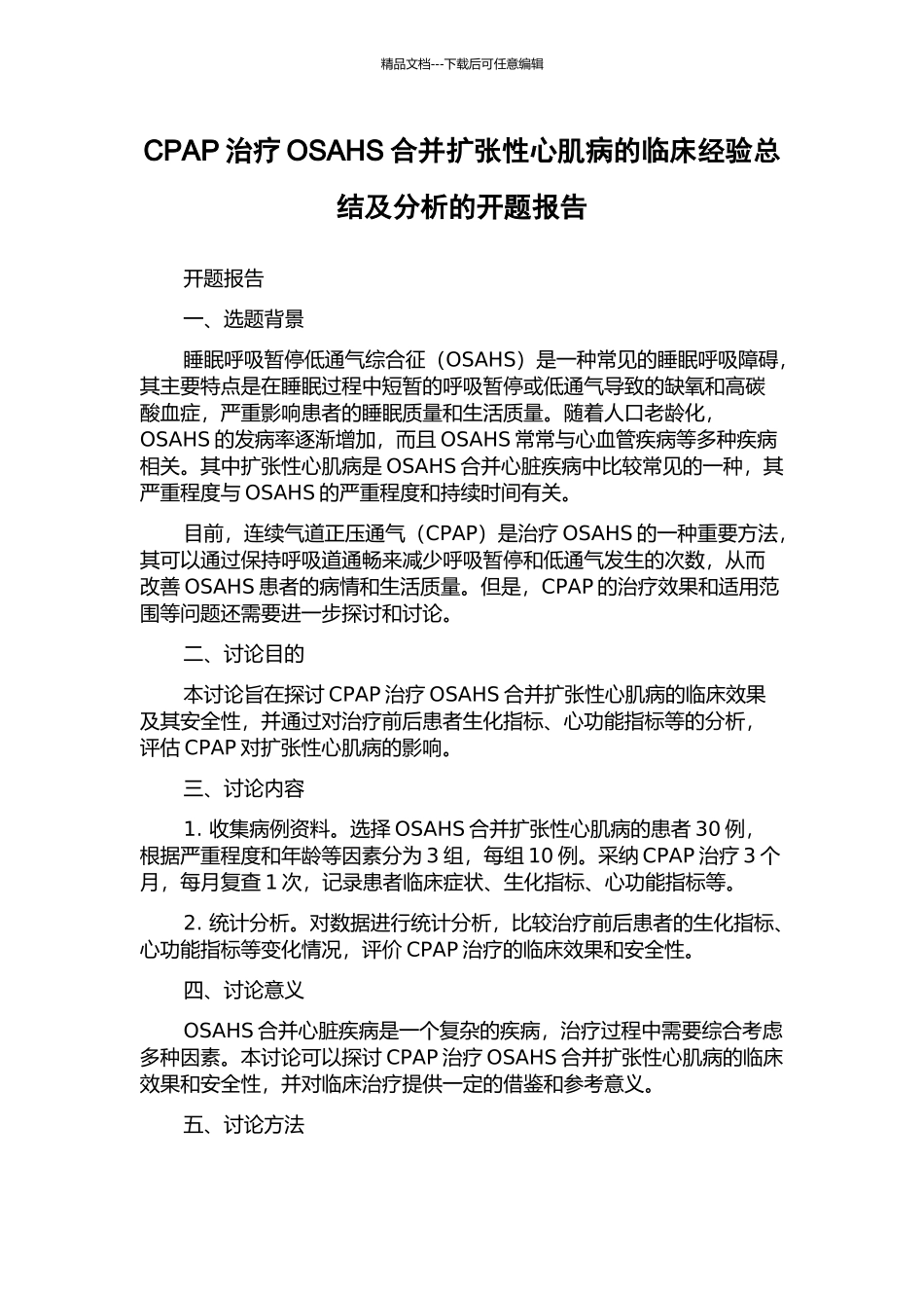 CPAP治疗OSAHS合并扩张性心肌病的临床经验总结及分析的开题报告_第1页
