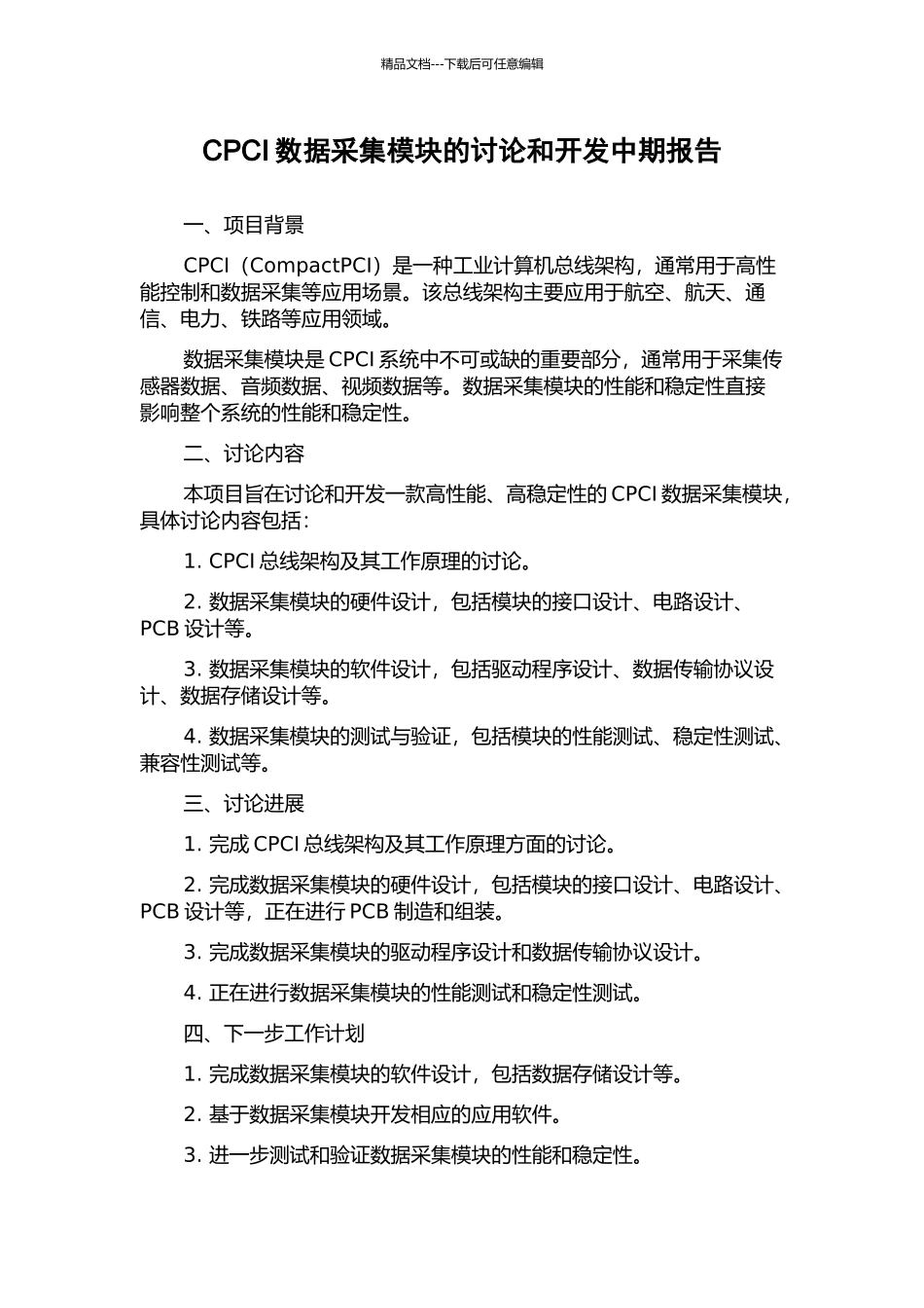 CPCI数据采集模块的研究和开发中期报告_第1页