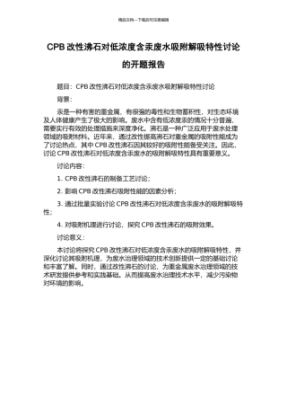 CPB改性沸石对低浓度含汞废水吸附解吸特性研究的开题报告