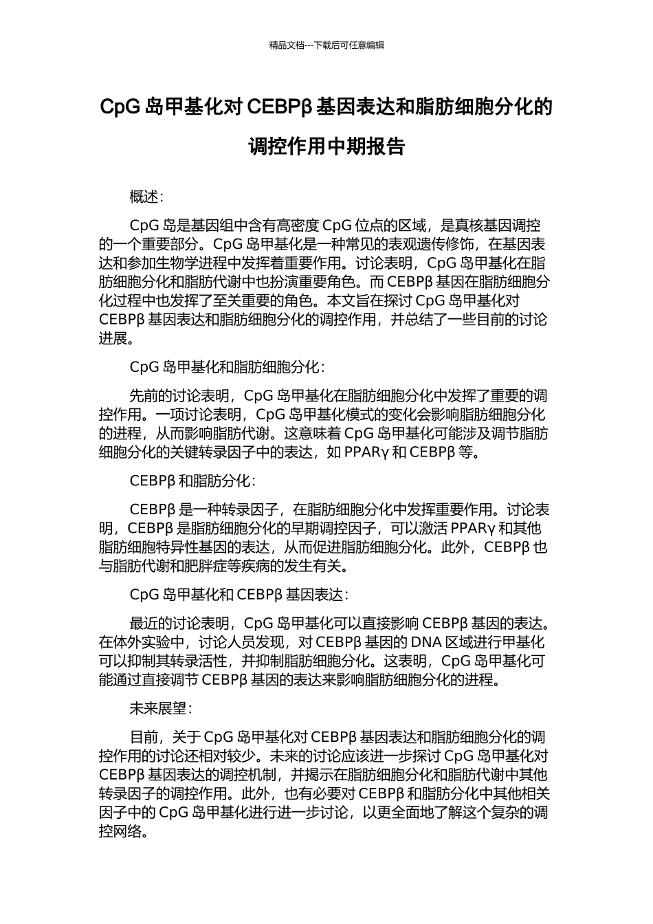 CpG岛甲基化对CEBPβ基因表达和脂肪细胞分化的调控作用中期报告_第1页