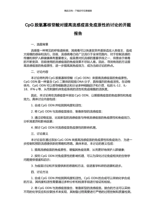 CpG脱氧寡核苷酸对提高流感疫苗免疫原性的研究的开题报告