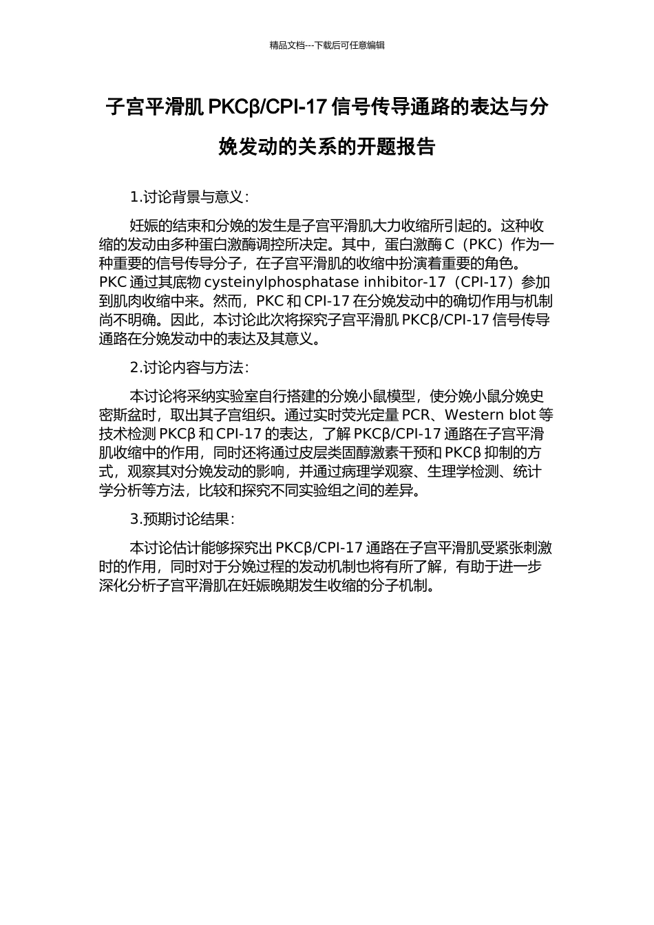 CPI-17信号传导通路的表达与分娩发动的关系的开题报告_第1页