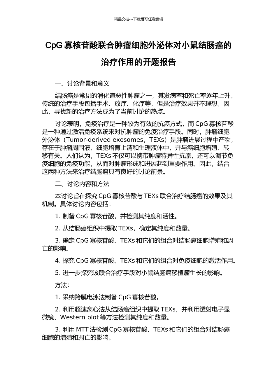 CpG寡核苷酸联合肿瘤细胞外泌体对小鼠结肠癌的治疗作用的开题报告_第1页