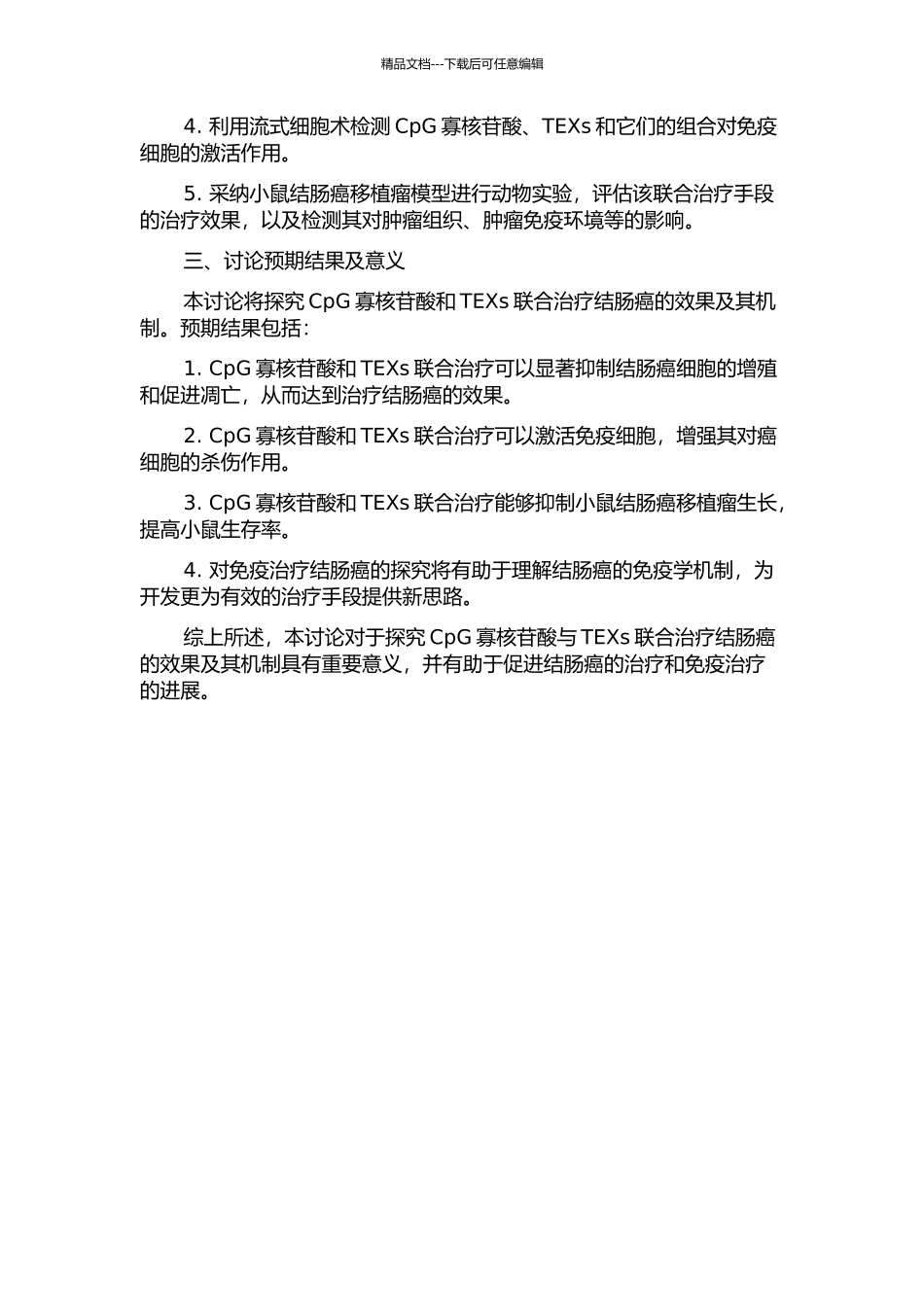 CpG寡核苷酸联合肿瘤细胞外泌体对小鼠结肠癌的治疗作用的开题报告_第2页