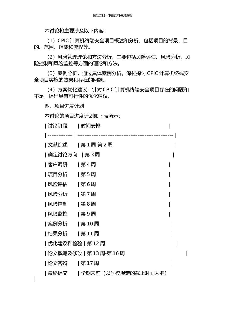 CPIC计算机终端安全项目风险管理的开题报告_第2页