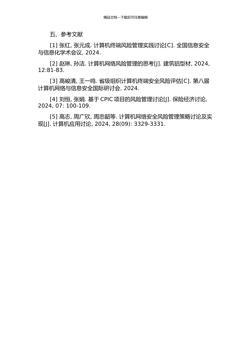 CPIC计算机终端安全项目风险管理的开题报告_第3页