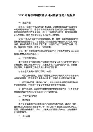 CPIC计算机终端安全项目风险管理的开题报告