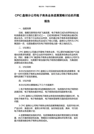 CPIC盘锦分公司电子商务业务发展策略研究的开题报告