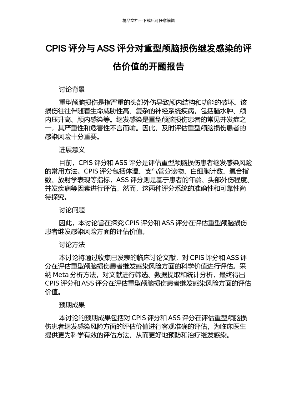 CPIS评分与ASS评分对重型颅脑损伤继发感染的评估价值的开题报告_第1页