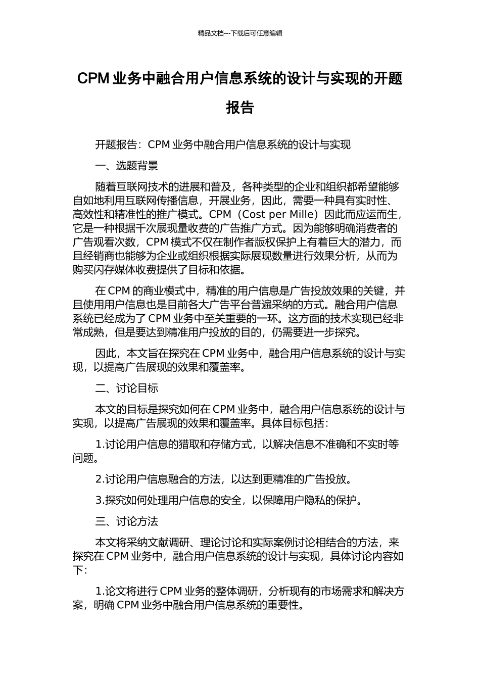 CPM业务中融合用户信息系统的设计与实现的开题报告_第1页