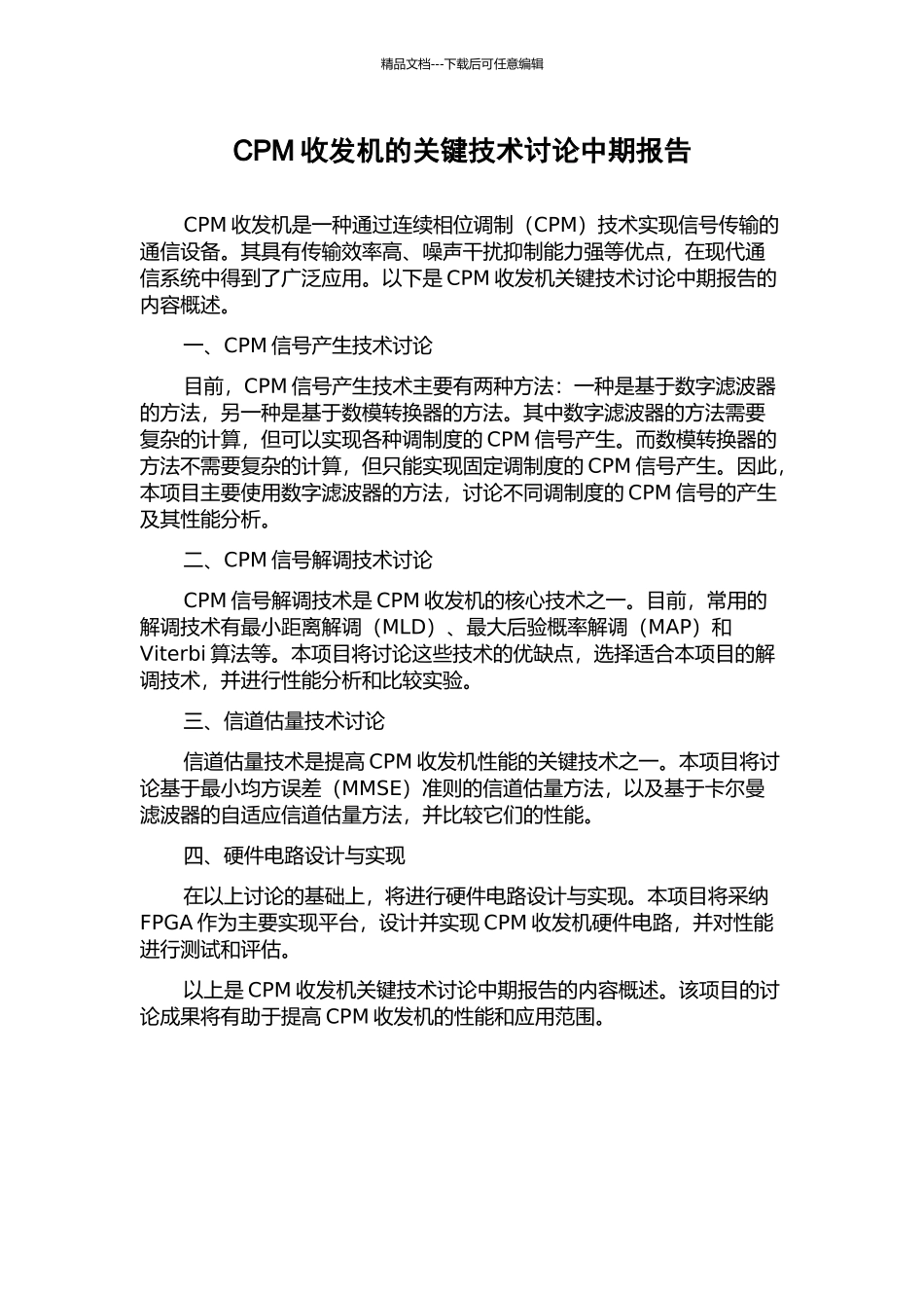 CPM收发机的关键技术研究中期报告_第1页
