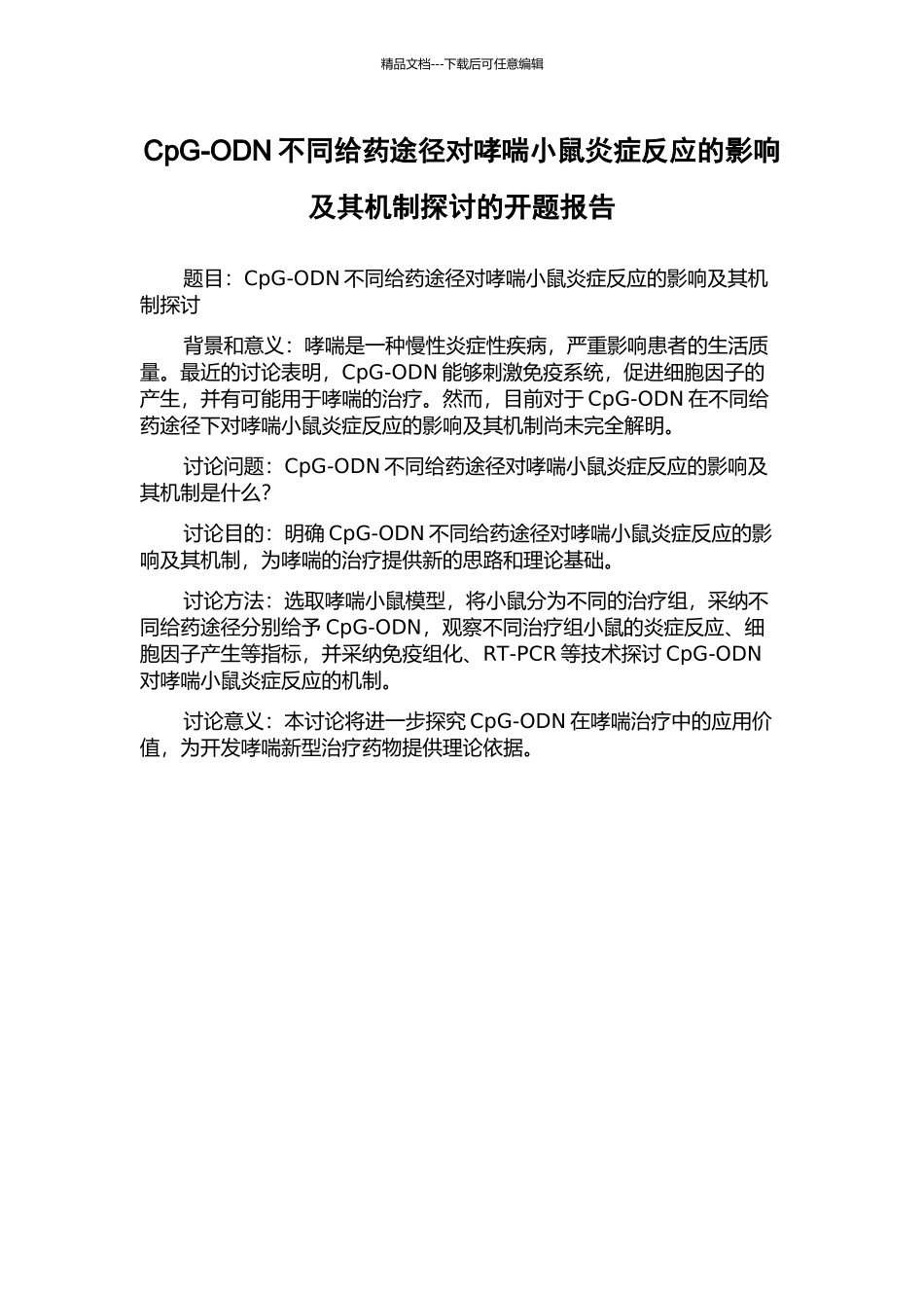 CpG-ODN不同给药途径对哮喘小鼠炎症反应的影响及其机制探讨的开题报告_第1页