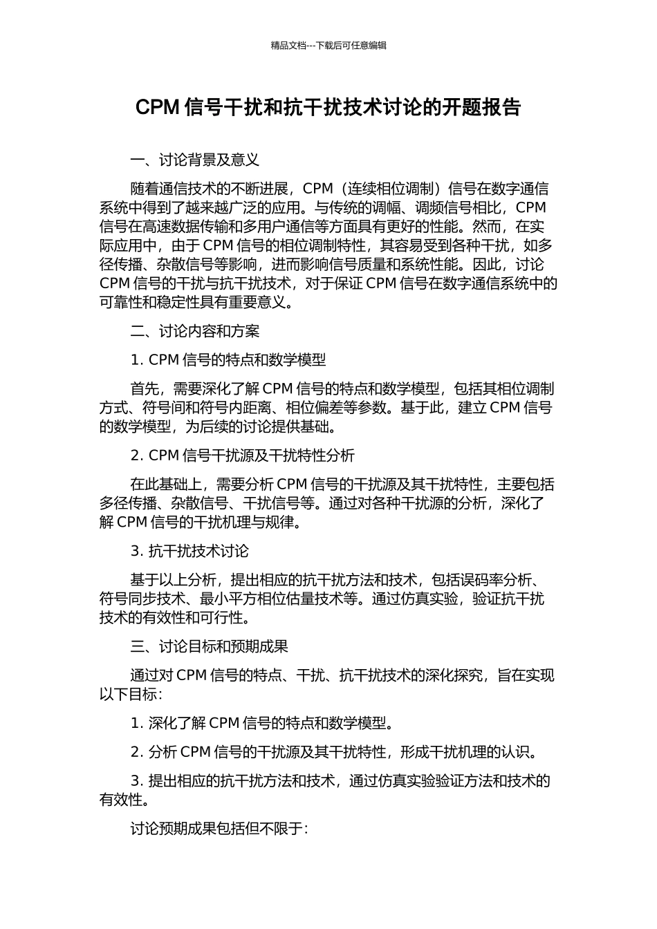 CPM信号干扰和抗干扰技术研究的开题报告_第1页