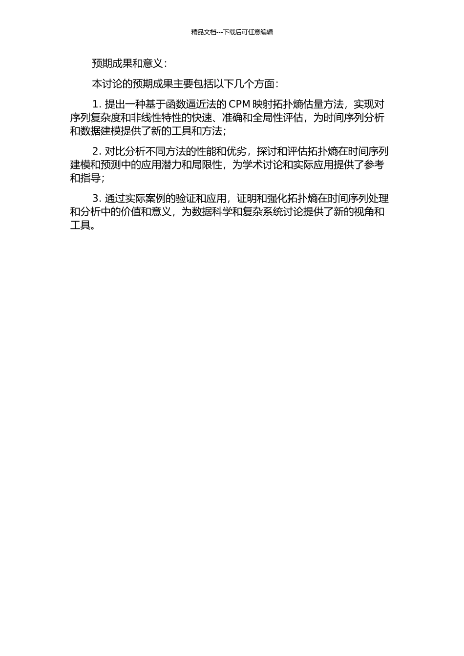 CPM映射拓扑熵估计的函数逼近法及其在时间序列上的应用的开题报告_第2页