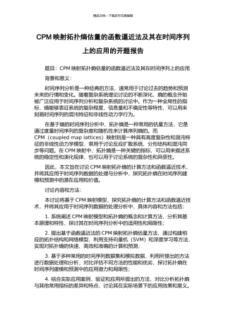 CPM映射拓扑熵估计的函数逼近法及其在时间序列上的应用的开题报告