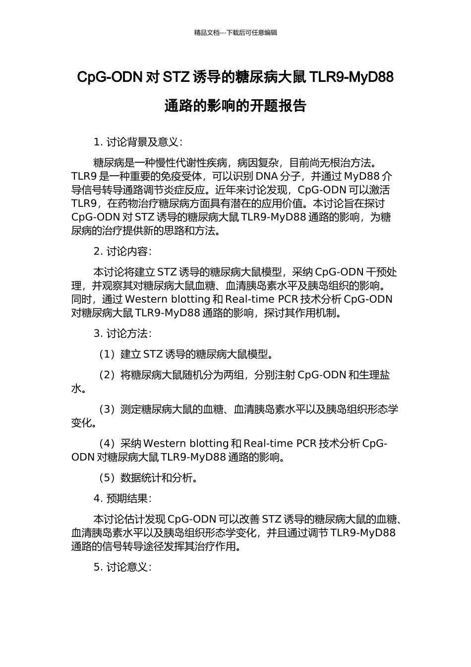 CpG-ODN对STZ诱导的糖尿病大鼠TLR9-MyD88通路的影响的开题报告_第1页