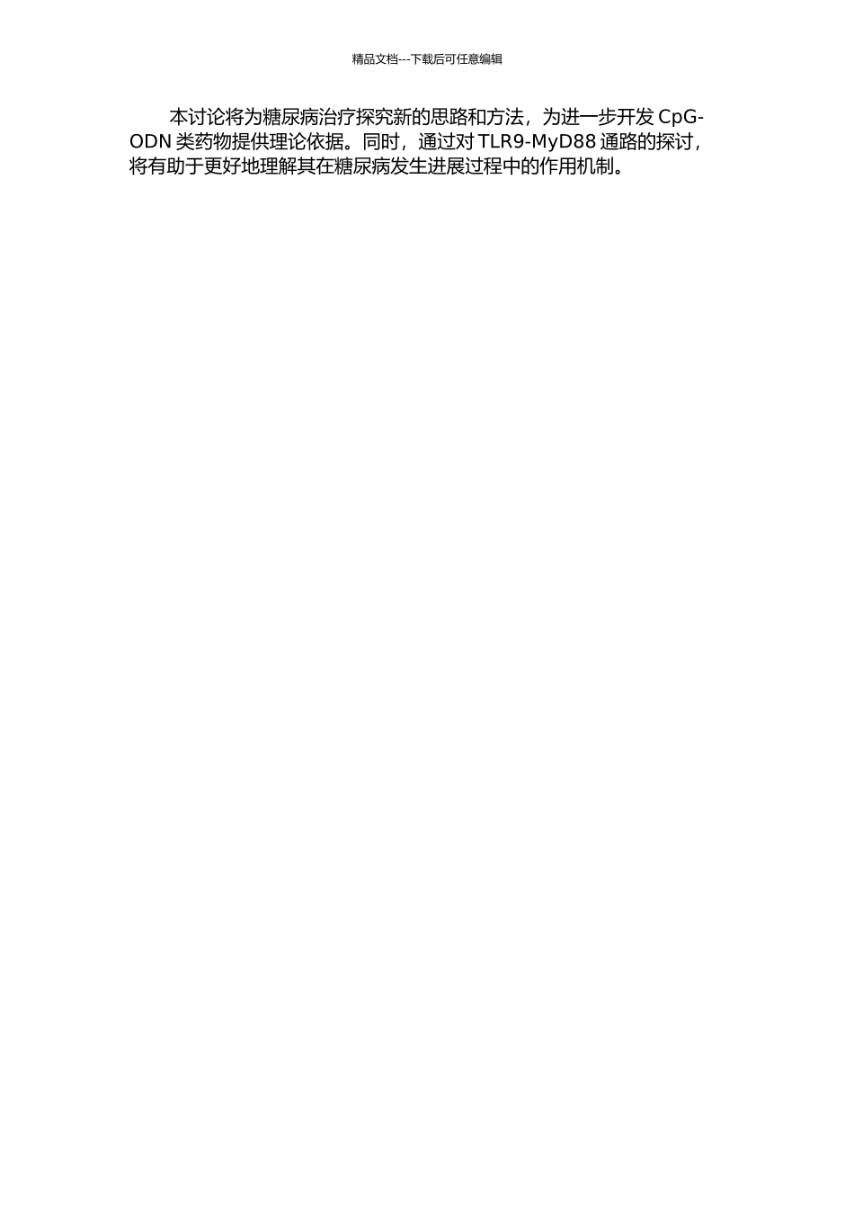 CpG-ODN对STZ诱导的糖尿病大鼠TLR9-MyD88通路的影响的开题报告_第2页