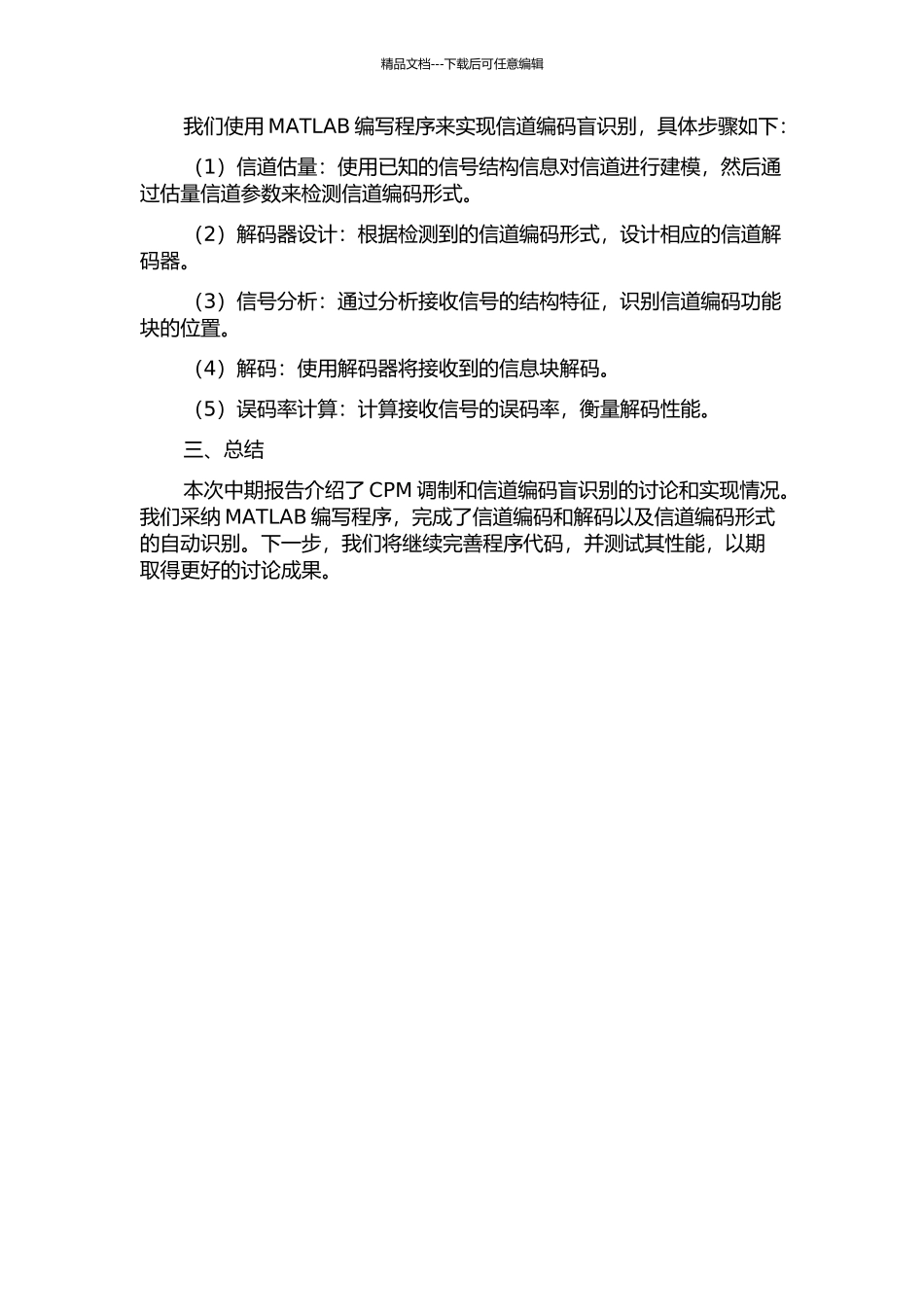 CPM调制和信道编码盲识别的研究与实现中期报告_第2页
