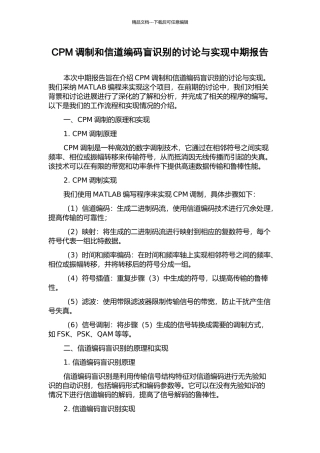 CPM调制和信道编码盲识别的研究与实现中期报告