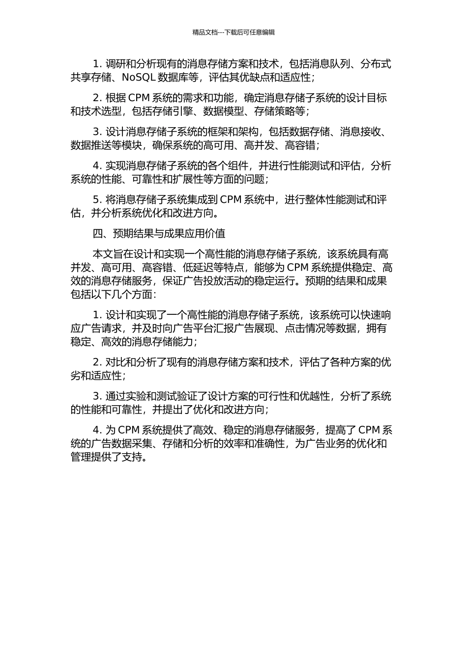 CPM系统中消息存储子系统的设计与实现的开题报告_第2页
