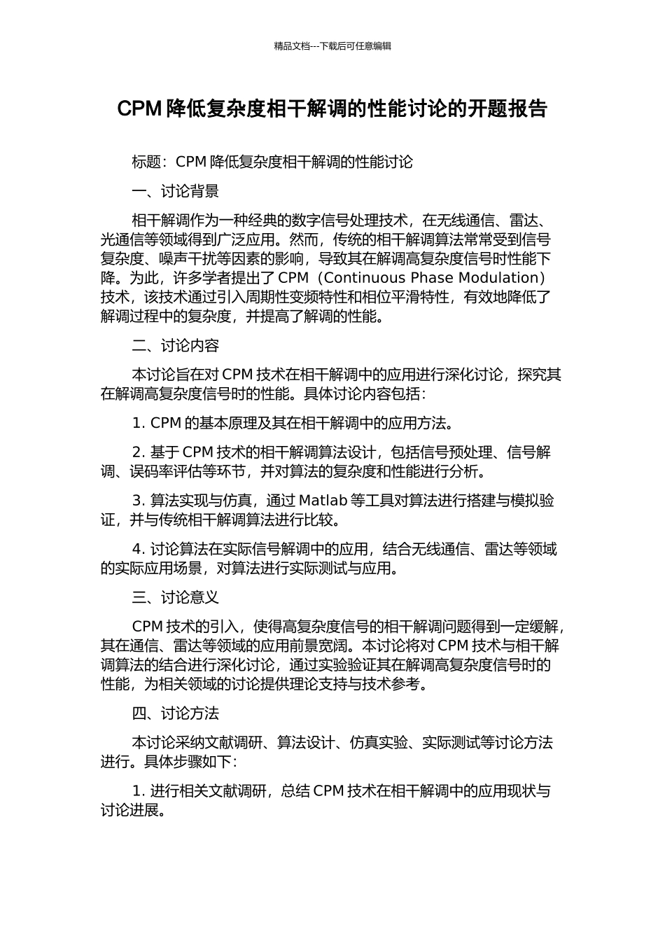 CPM降低复杂度相干解调的性能研究的开题报告_第1页