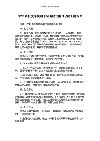 CPM降低复杂度相干解调的性能研究的开题报告