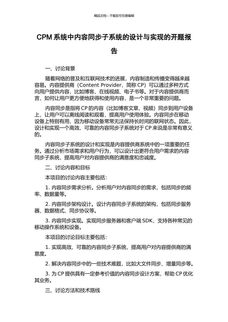 CPM系统中内容同步子系统的设计与实现的开题报告_第1页