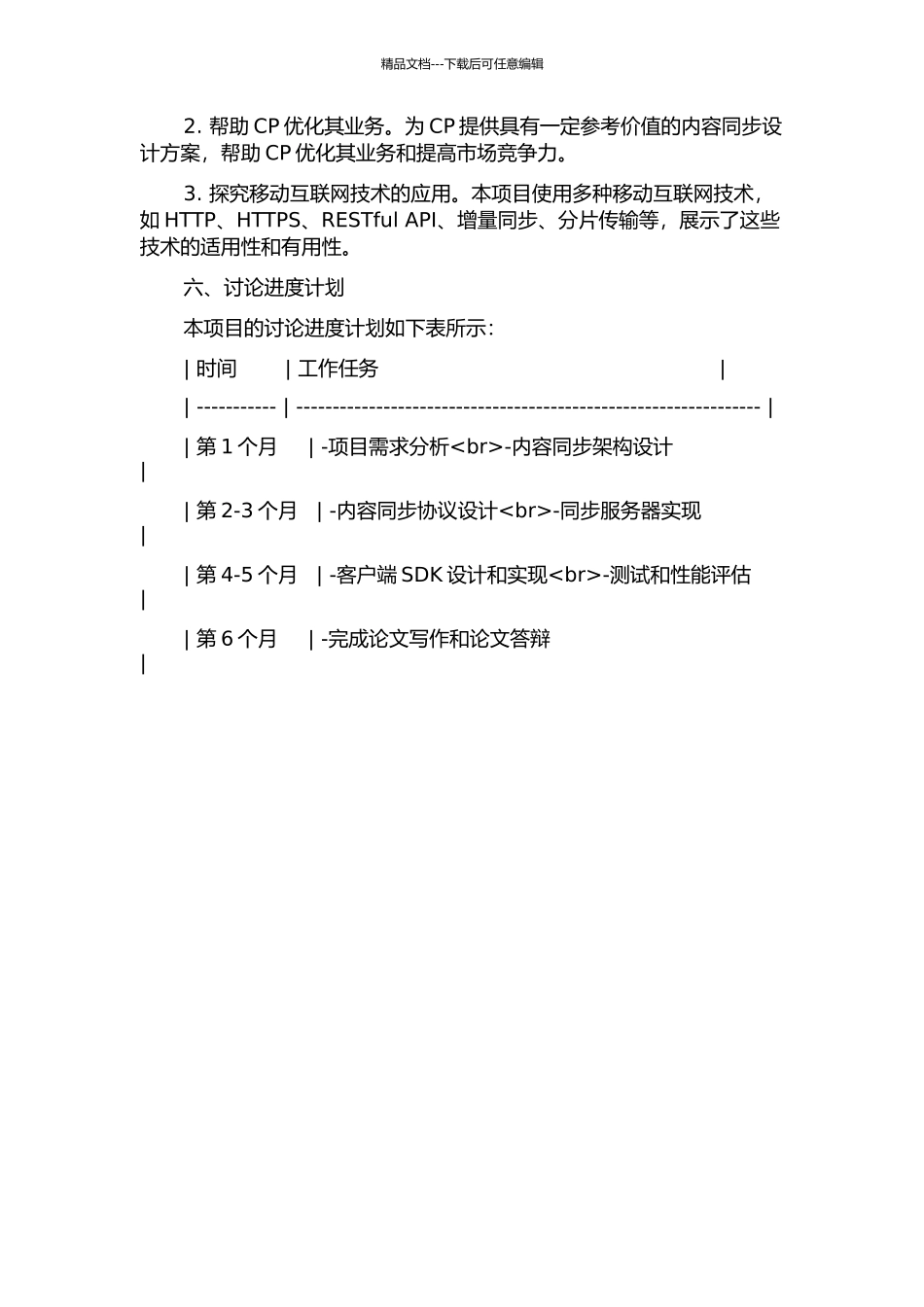 CPM系统中内容同步子系统的设计与实现的开题报告_第3页