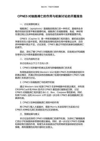 CPNE5对细胞凋亡的作用与机制研究的开题报告