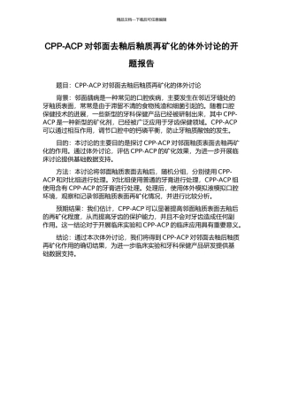 CPP-ACP对邻面去釉后釉质再矿化的体外研究的开题报告