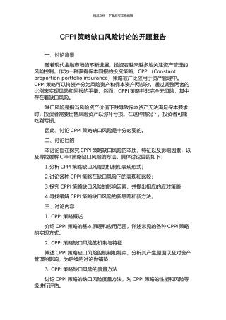 CPPI策略缺口风险研究的开题报告