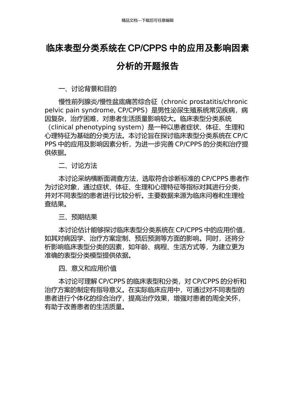CPPS中的应用及影响因素分析的开题报告_第1页