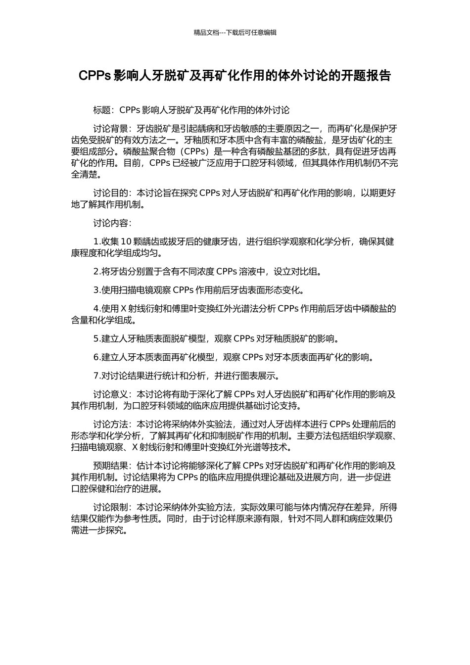 CPPs影响人牙脱矿及再矿化作用的体外研究的开题报告_第1页