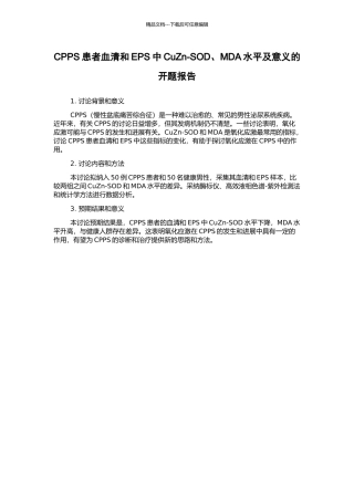 CPPS患者血清和EPS中CuZn-SOD、MDA水平及意义的开题报告