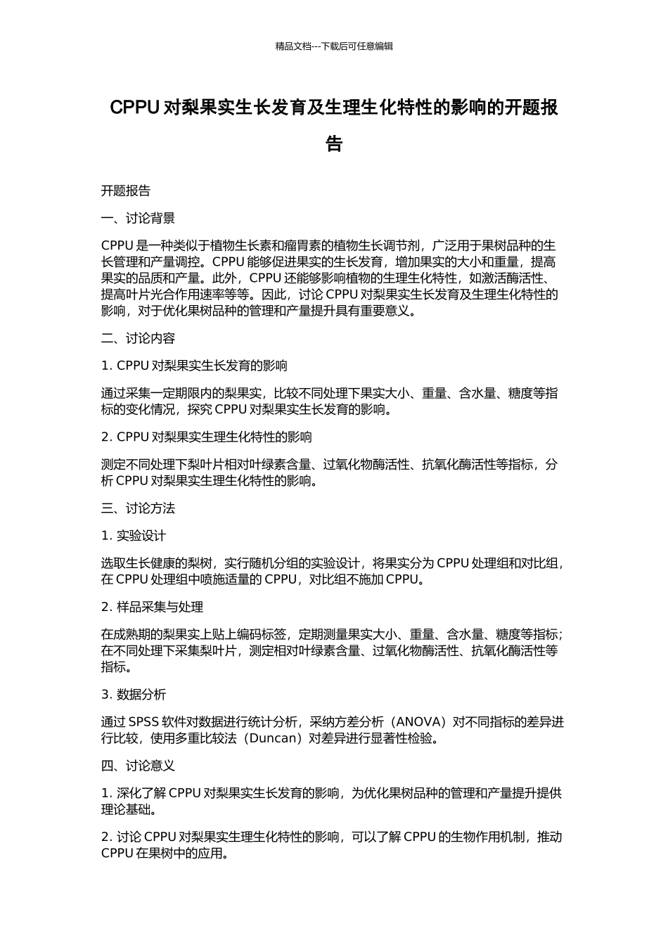 CPPU对梨果实生长发育及生理生化特性的影响的开题报告_第1页